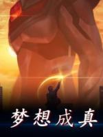 夢想成真