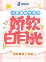 八零偏執(zhí)大佬的嬌軟白月光