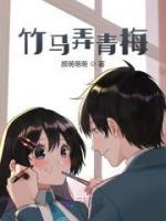 竹馬弄青梅
