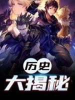 歷史大揭秘