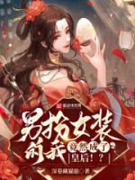 男扮女裝的我，竟然成了皇后！？