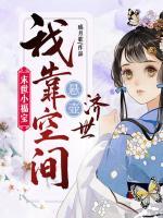 末世小福寶，我靠空間懸壺濟(jì)世