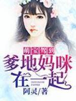 萌寶駕到，爹地媽咪在一起