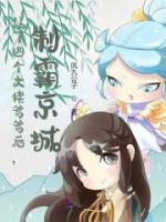 認(rèn)了四個(gè)大佬爹爹后，制霸京城