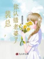 裴總，你認錯老婆了！