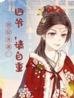嬌妃來襲：四爺，請自重