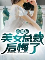 離婚后，美女總裁后悔了