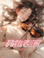 開始表演