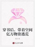 穿書后，帶著空間億萬物資逃荒