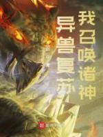異獸復(fù)蘇，我召喚諸神