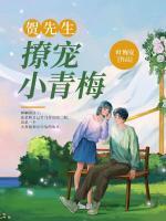 賀先生撩寵小青梅