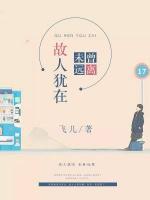 故人猶在，未曾遠(yuǎn)離