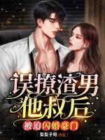誤撩渣男他叔后，被迫閃婚豪門