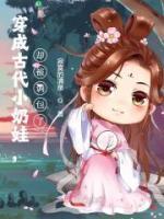穿成古代小奶娃，卻被調(diào)包了