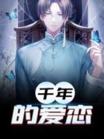 千年的愛戀