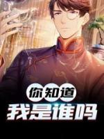 你知道我是誰嗎