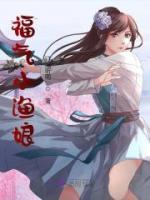福氣小漁娘