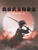我在武當(dāng)做雜役