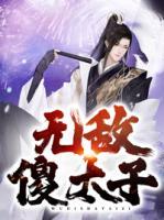 無敵傻太子