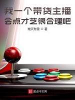 我一個帶貨主播會點才藝很合理吧