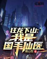 狂龍下山：我是國手仙醫(yī)