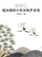 強寵！糙漢纏的小農女輕聲求饒