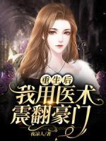 重生后，我用醫(yī)術震翻豪門