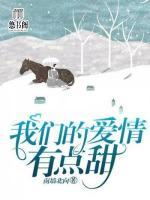 我們的愛情有點(diǎn)甜