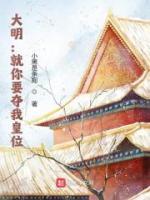 大明：就你要奪我皇位
