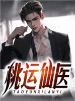 桃運仙醫(yī)