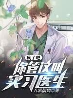 瘋了吧，你管這叫實(shí)習(xí)醫(yī)生？
