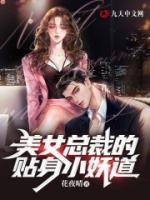 美女總裁的貼身小妖道