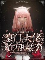 豪門大佬一家今天也在互相裝窮