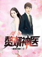 贅婿神醫(yī)