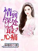 情到深處最心痛