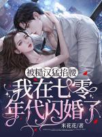被糙漢猛掐腰，我在七零年代閃婚了！