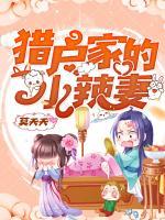獵戶家的小辣妻