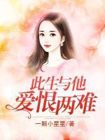 此生與他愛恨兩難