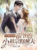 閃婚難離，霍爺?shù)男∽孀谝胺?>
                    <a href=