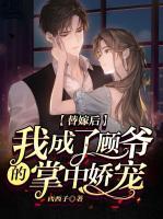 替嫁后，我成了顧爺?shù)恼浦袐蓪?>
                    <a href=