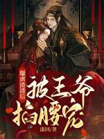 爆虐渣渣后，被王爺掐腰寵