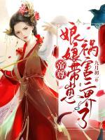 帝尊，娘娘帶崽禍害三界了