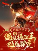 虐爆渣渣后，被偏執(zhí)攝政王掐著腰寵