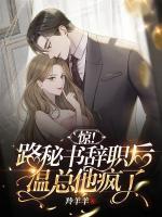 驚！路秘書辭職后，溫總他瘋了