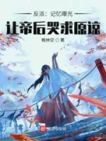 反派：記憶曝光，讓帝后哭求原諒
