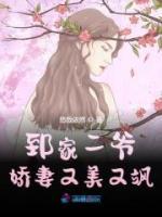郅家二爺嬌妻又美又颯
