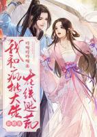 新婚夜，我和瘋批大佬在線逃荒