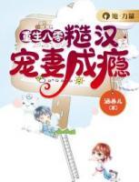 重生八零，糙漢寵妻成癮