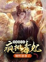 穿成寡婦后，瘋批毒妃她懷崽崽了