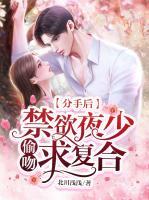 分手后，禁欲夜少偷吻求復(fù)合